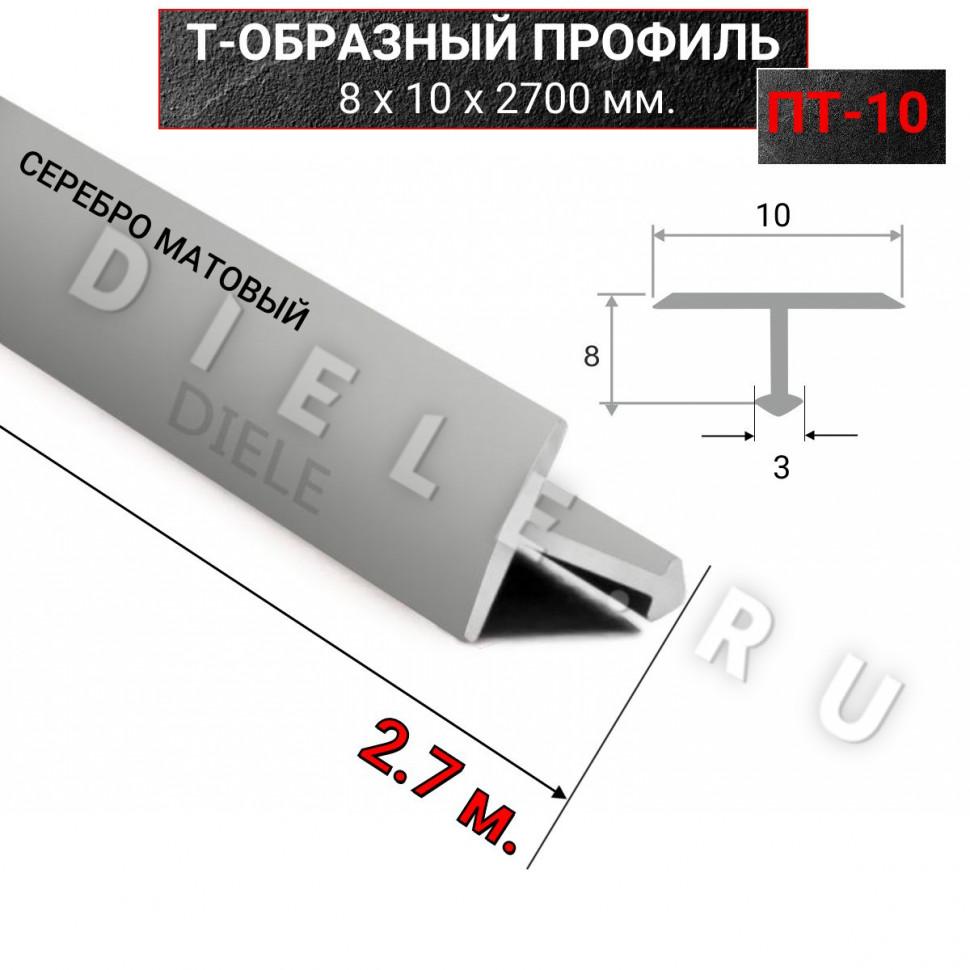 Алюминиевый Т образный стыкоперекрывающий порог ПТ 10мм серебро/мат 2,7м. фото 1 &mdash; DIELE