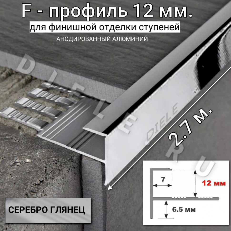 Алюминиевый F-образный гибкий профиль для ступеней/плитки ПФ-12мм серебро/глянец 2,7м. фото 1 &mdash; DIELE