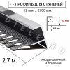 Алюминиевый F-образный гибкий профиль для ступеней/плитки ПФ-12мм серебро/глянец 2,7м. фото 2 &mdash; DIELE