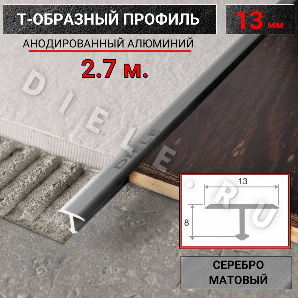 Алюминиевый Т образный стыкоперекрывающий порог ПТ 13мм серебро/мат 2,7м. фото 1 &mdash; DIELE