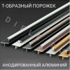 Алюминиевый Т образный стыкоперекрывающий порог ПТ 13мм серебро/мат 2,7м. фото 6 &mdash; DIELE