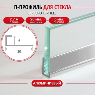 Алюминиевый П профиль для стекла и перегородки 6мм ПО-95 серебро/глянец 2,7м. &mdash; DIELE