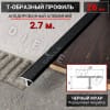 Алюминиевый Т образный стыкоперекрывающий порог ПТ 26мм черный муар 2,7м. фото 1 &mdash; DIELE
