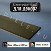 Алюминиевая полоса декоративный молдинг DIELE 15х1,5мм бронза/мат длина 2,7м фото 1 &mdash; DIELE