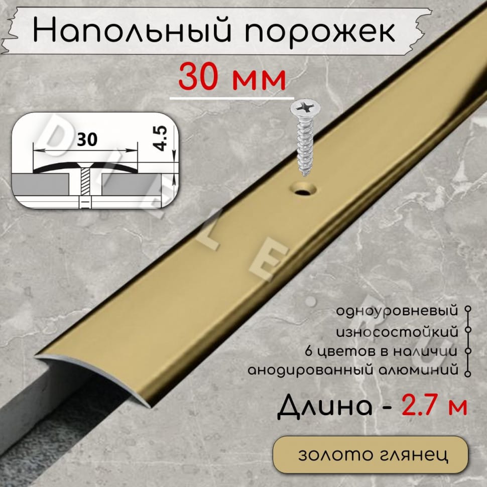 Порог алюминиевый напольный с отверстиями ПО-30мм золото/глянец 2.7м. фото 1 &mdash; DIELE