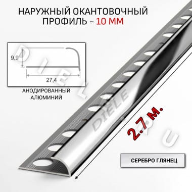 Алюминиевый окантовочный профиль для плитки наружный ПО-10мм серебро/глянец 2,7м. &mdash; DIELE