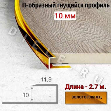 Алюминиевый П-образный гнущиеся окантовочный профиль ПО-П10 10мм золото/глянец 2,7м. &mdash; DIELE