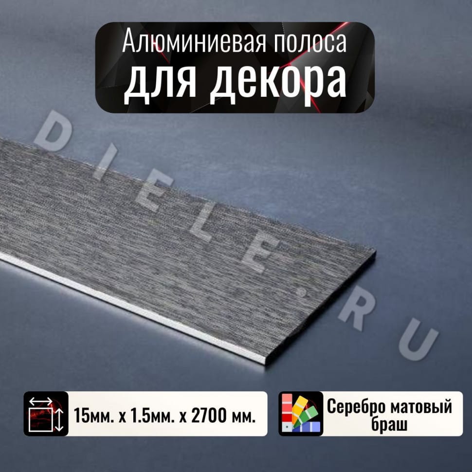 Алюминиевая полоса декоративный молдинг DIELE 15х1,5мм браш серебро/мат длина 2,7м фото 1 &mdash; DIELE