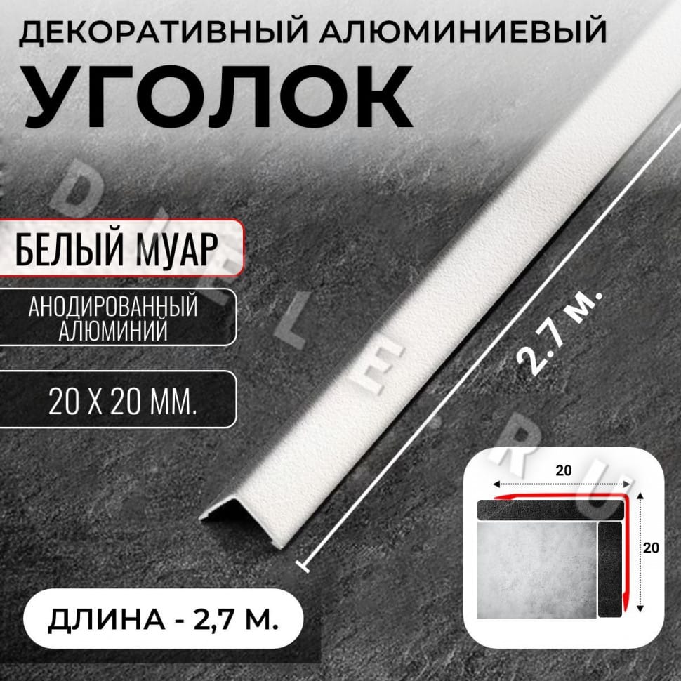 Алюминиевый анодированный декоративный уголок ПН 20х20мм белый муар длина 2,7 м. фото 1 &mdash; DIELE