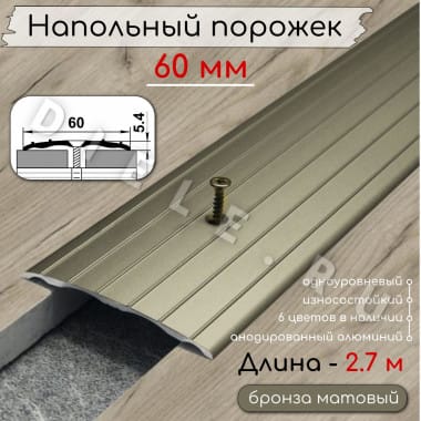 Порог алюминиевый напольный с отверстиями ПО-60мм бронза/мат 2.7м. &mdash; DIELE