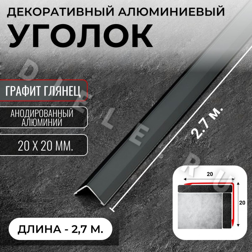 Алюминиевый анодированный декоративный уголок ПН 20х20мм графит/глянец длина 2,7 м. фото 1 &mdash; DIELE