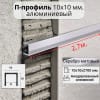 Алюминиевый П образный декоративный профиль 10х10мм серебро/мат 2,7м. фото 1 &mdash; DIELE