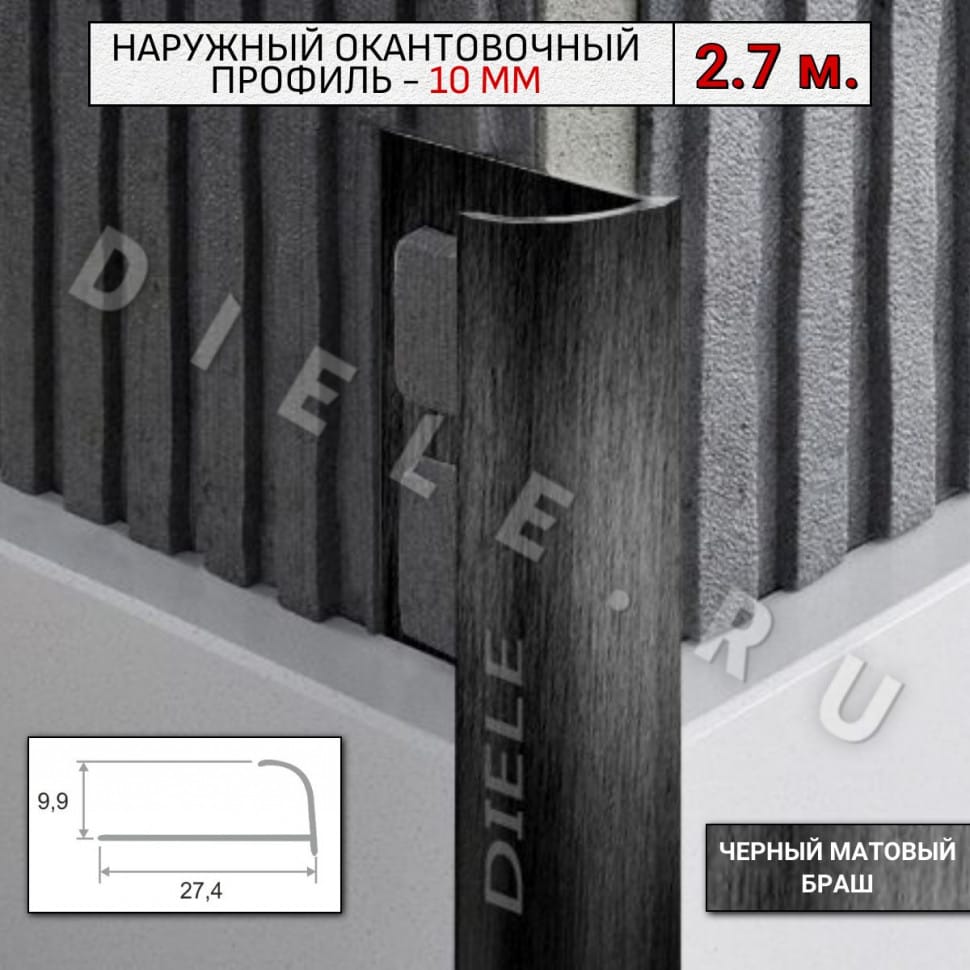 Алюминиевый окантовочный профиль для плитки наружный ПО-10мм браш черный/мат 2,7м. фото 1 &mdash; DIELE
