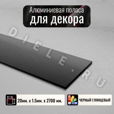 Алюминиевая полоса декоративный молдинг DIELE 20х1,5мм черный/глянец длина 2,7м &mdash; DIELE