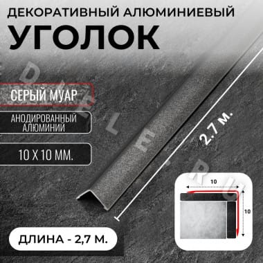 Алюминиевый анодированный декоративный уголок ПН 10х10мм серый муар длина 2,7 м. &mdash; DIELE