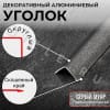 Алюминиевый анодированный декоративный уголок ПН 10х10мм серый муар длина 2,7 м. фото 3 &mdash; DIELE