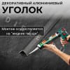 Алюминиевый анодированный декоративный уголок ПН 10х10мм серый муар длина 2,7 м. фото 4 &mdash; DIELE