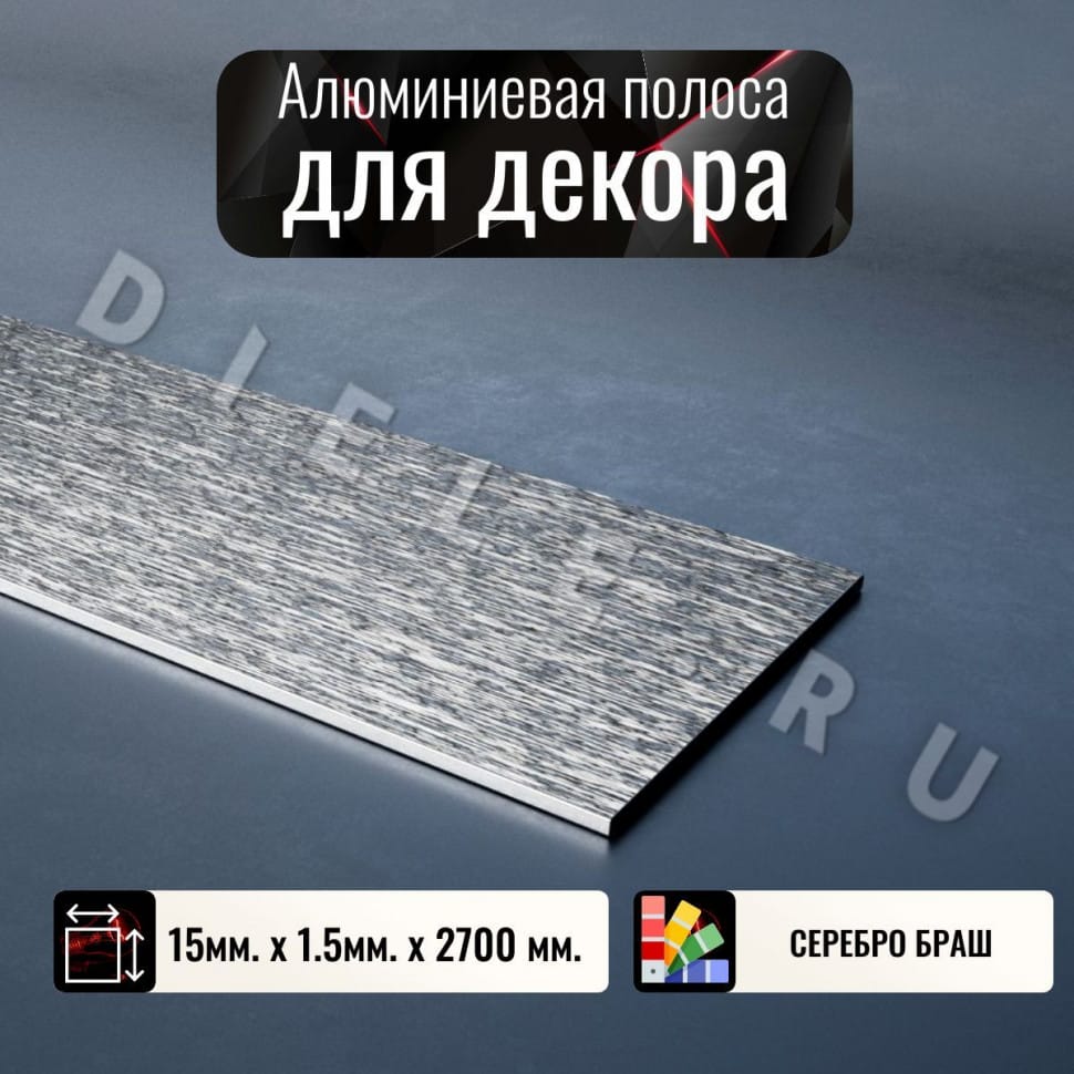 Алюминиевая полоса декоративный молдинг DIELE 15х1,5мм браш серебро/глянец длина 2,7м фото 1 &mdash; DIELE