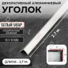 Алюминиевый анодированный декоративный уголок ПН 10х10мм белый муар длина 2,7 м. фото 1 &mdash; DIELE