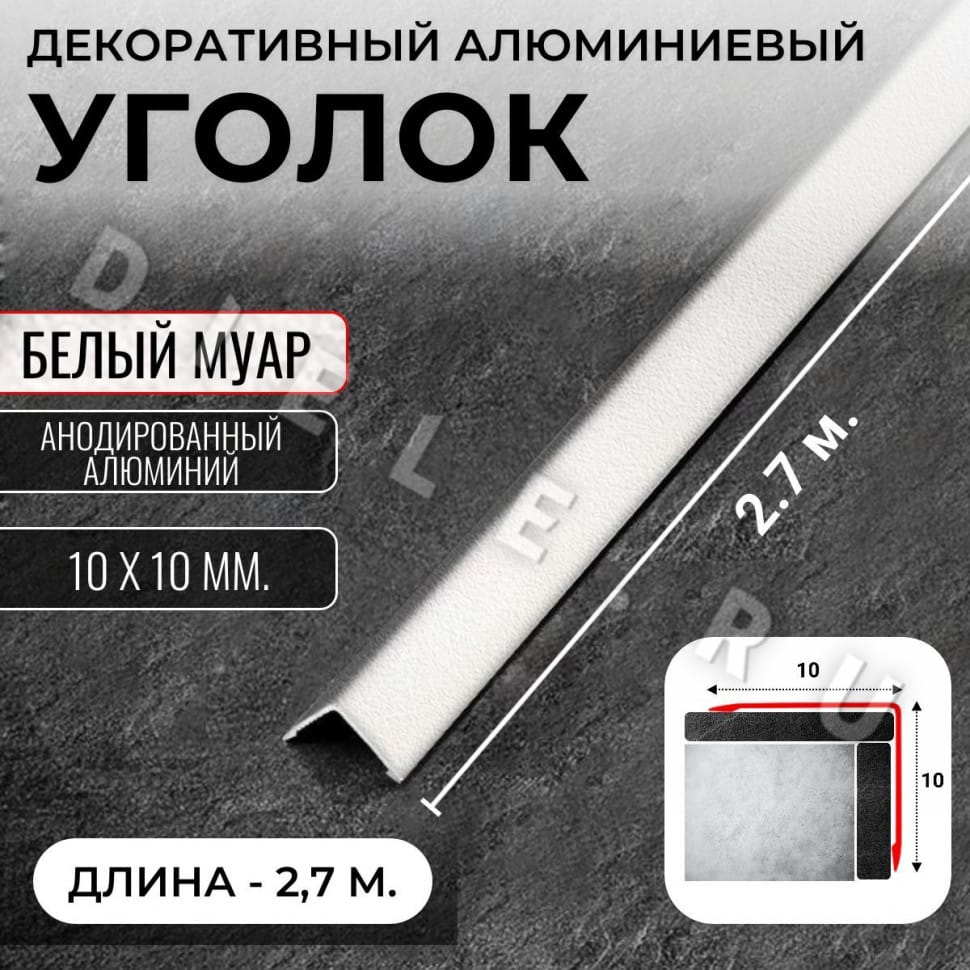 Алюминиевый анодированный декоративный уголок ПН 10х10мм белый муар длина 2,7 м. фото 1 &mdash; DIELE