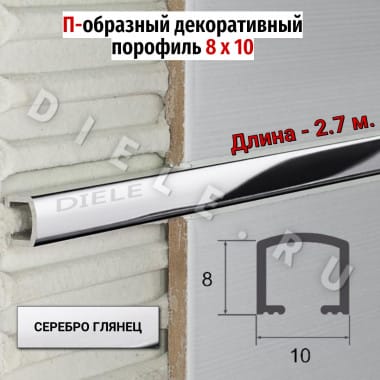Алюминиевый декоративный профиль бордюр П-10х8мм серебро/глянец 2.7м. &mdash; DIELE