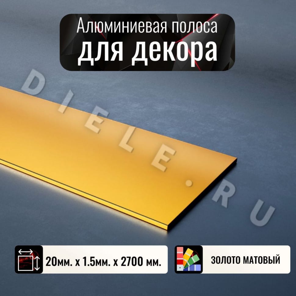 Алюминиевая полоса декоративный молдинг DIELE 20х1,5мм золото/мат длина 2,7м фото 1 &mdash; DIELE