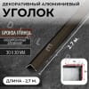 Алюминиевый анодированный декоративный уголок ПН 30х30мм бронза/глянец длина 2,7 м. фото 1 &mdash; DIELE