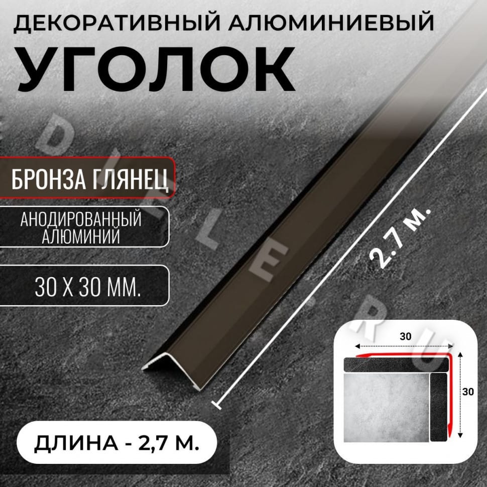 Алюминиевый анодированный декоративный уголок ПН 30х30мм бронза/глянец длина 2,7 м. фото 1 &mdash; DIELE