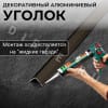 Алюминиевый анодированный декоративный уголок ПН 30х30мм бронза/глянец длина 2,7 м. фото 4 &mdash; DIELE