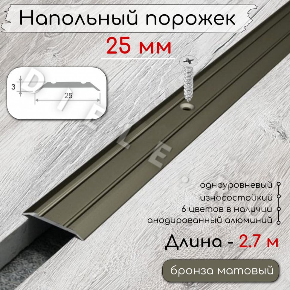 Порог алюминиевый напольный с отверстиями ПО-25мм бронза/мат 2,7м. фото 1 &mdash; DIELE