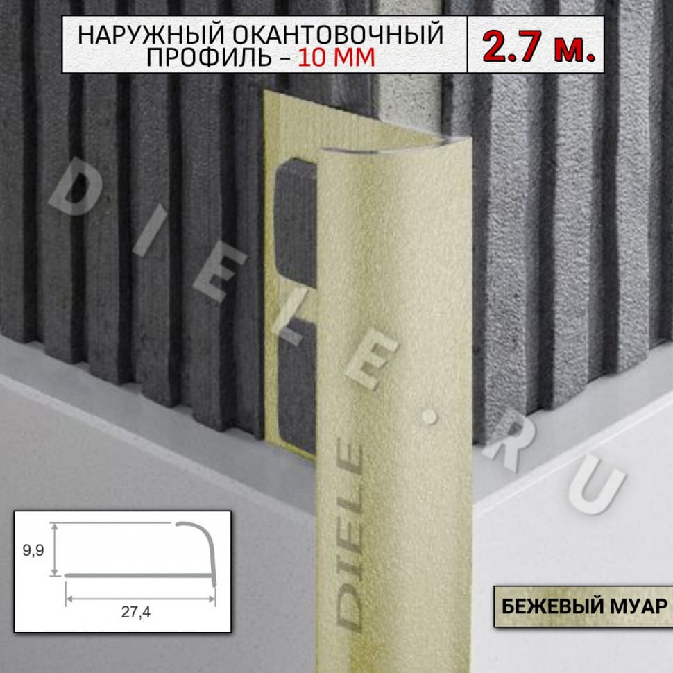 Алюминиевый окантовочный профиль для плитки наружный ПО-10мм бежевый муар 2,7м. фото 1 &mdash; DIELE
