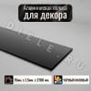 Алюминиевая полоса декоративный молдинг DIELE 15х1,5мм черный/мат длина 2,7м фото 1 &mdash; DIELE