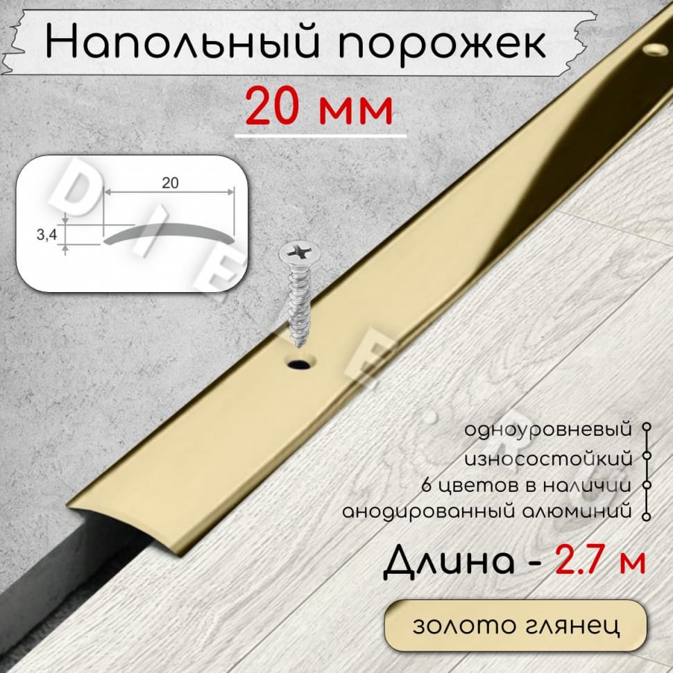 Порог алюминиевый напольный с отверстиями ПО-20мм золото/глянец 2,7м. фото 1 &mdash; DIELE
