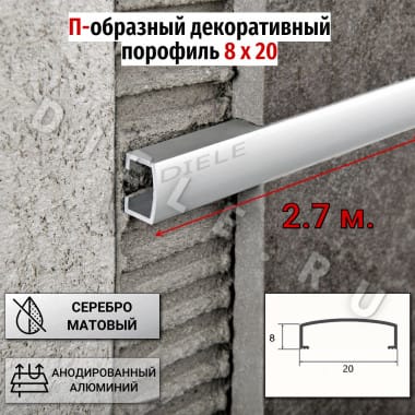 Алюминиевый декоративный профиль бордюр П-20х8мм серебро/мат 2.7м. &mdash; DIELE