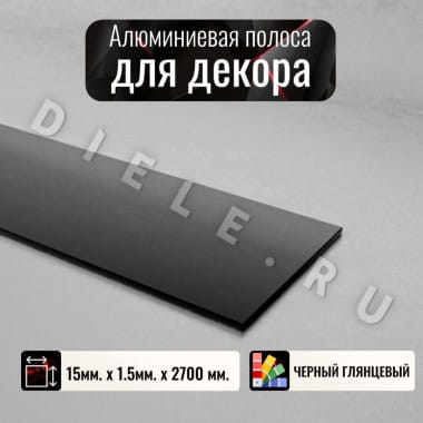 Алюминиевая полоса декоративный молдинг DIELE 15х1,5мм черный/глянец длина 2,7м &mdash; DIELE