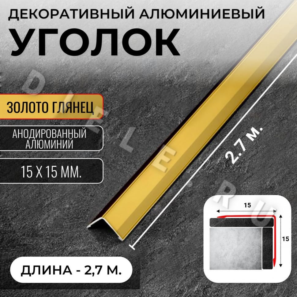 Алюминиевый анодированный декоративный уголок ПН 15х15мм золото/глянец длина 2,7 м. фото 1 &mdash; DIELE