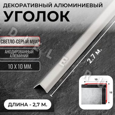 Алюминиевый анодированный декоративный уголок ПН 10х10мм светло-серый муар длина 2,7 м. &mdash; DIELE