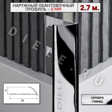 Алюминиевый окантовочный профиль для плитки наружный ПО-9мм серебро/глянец 2,7м. &mdash; DIELE