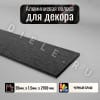 Алюминиевая полоса декоративный молдинг DIELE 20х1,5мм браш черный/глянец длина 2,7м фото 1 &mdash; DIELE
