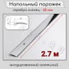 Порог алюминиевый напольный с отверстиями ПО-20мм серебро/глянец 2,7м. фото 2 &mdash; DIELE