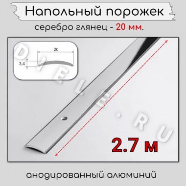 Порог алюминиевый напольный с отверстиями ПО-20мм серебро/глянец 2,7м. &mdash; DIELE