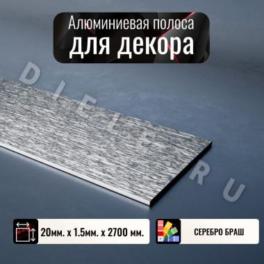Алюминиевая полоса декоративный молдинг DIELE 20х1,5мм браш серебро/глянец длина 2,7м &mdash; DIELE