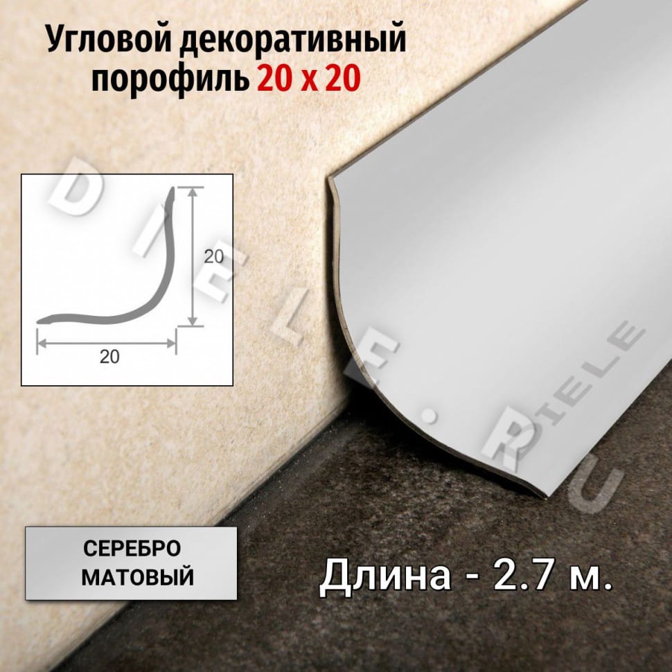 Бордюр/плинтус Для Ванной алюминиевый ПВ-20х20мм серебро/мат 2,7м. фото 1 &mdash; DIELE