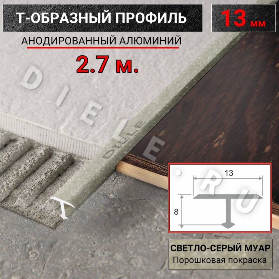 Алюминиевый Т образный стыкоперекрывающий порог ПТ 13мм светло серый муар 2,7м. фото 1 &mdash; DIELE