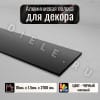 Алюминиевая полоса декоративный молдинг DIELE 10х1,5мм черный/мат длина 2,7м фото 1 &mdash; DIELE