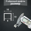 Алюминиевый П образный декоративный профиль 10х10мм браш серебро/мат 2,7м. фото 3 &mdash; DIELE