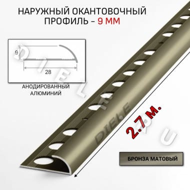 Алюминиевый окантовочный профиль для плитки наружный ПО-9мм бронза/мат 2,7м. &mdash; DIELE