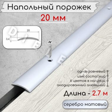 Порог алюминиевый напольный с отверстиями ПО-20мм серебро/мат 2,7м. &mdash; DIELE