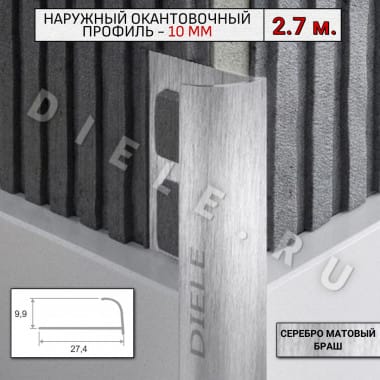 Алюминиевый окантовочный профиль для плитки наружный ПО-10мм браш серебро/мат 2,7м. &mdash; DIELE