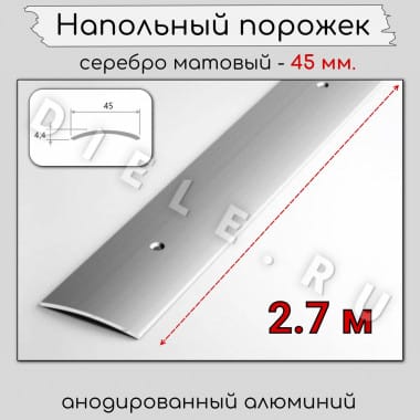 Порог алюминиевый напольный с отверстиями ПО 45мм серебро/мат 2.7м. &mdash; DIELE